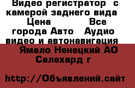 Видео регистратор, с камерой заднего вида. › Цена ­ 7 990 - Все города Авто » Аудио, видео и автонавигация   . Ямало-Ненецкий АО,Салехард г.